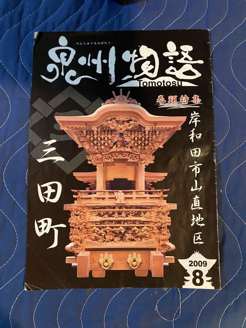 だんじりフリーペーパー　ともとす　泉州物語 53巻　その1
