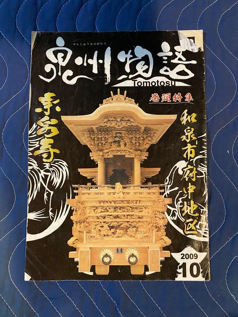 だんじりフリーペーパー　ともとす　泉州物語 53巻　その1