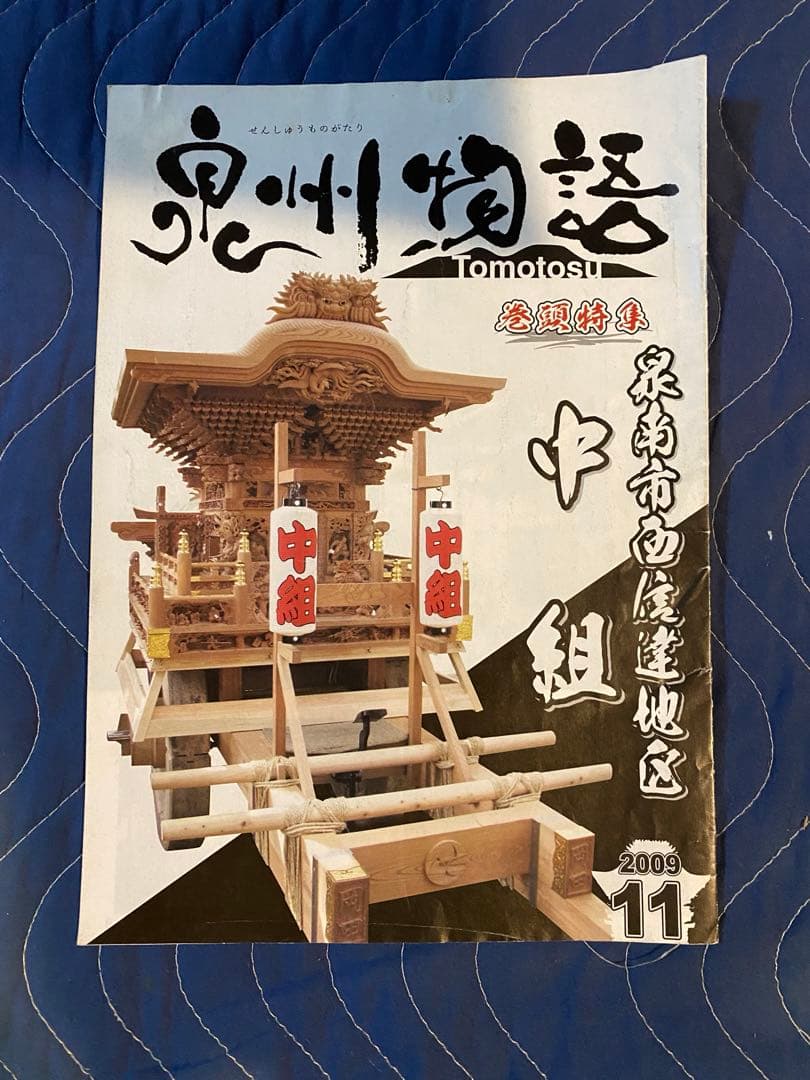 だんじりフリーペーパー　ともとす　泉州物語 53巻　その1
