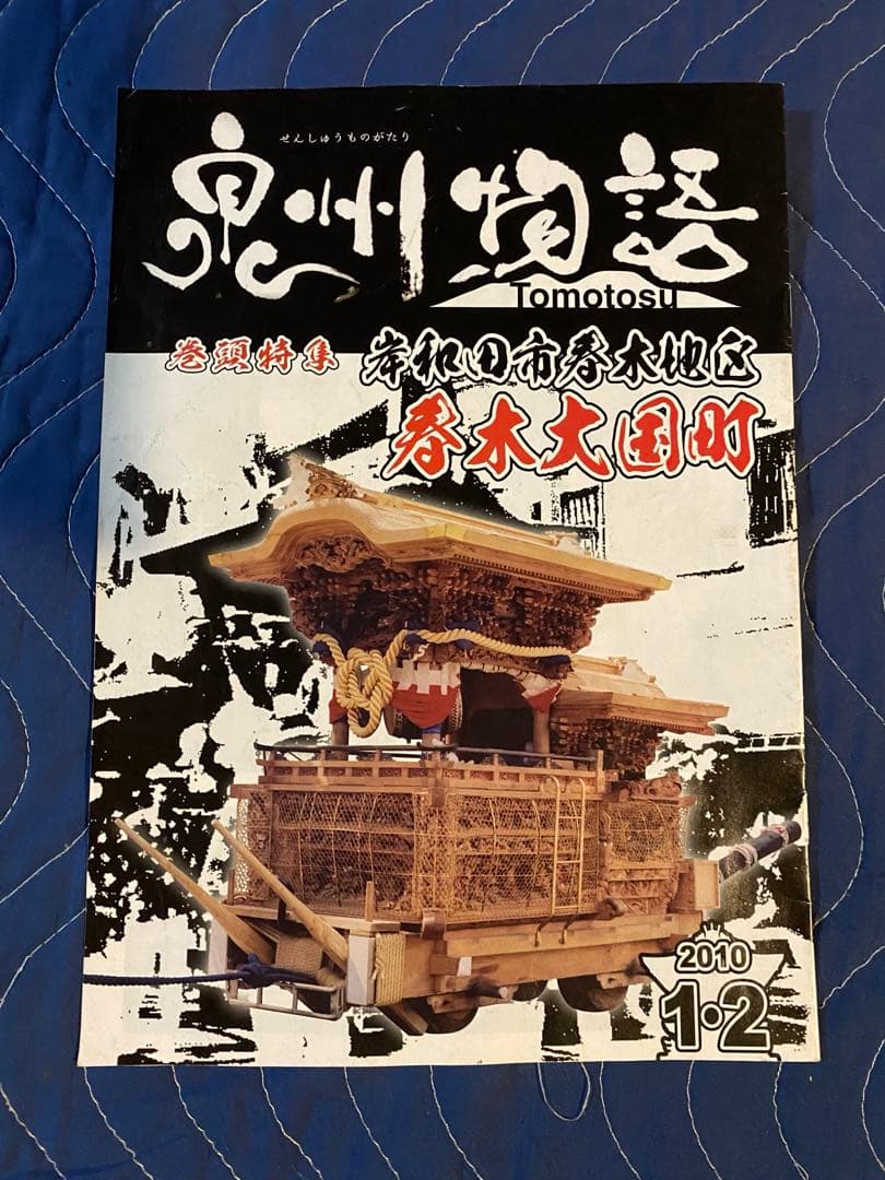 だんじりフリーペーパー　ともとす　泉州物語 53巻　その1