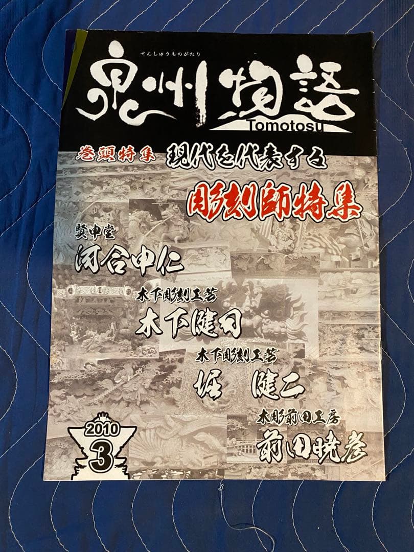 だんじりフリーペーパー　ともとす　泉州物語 53巻　その1