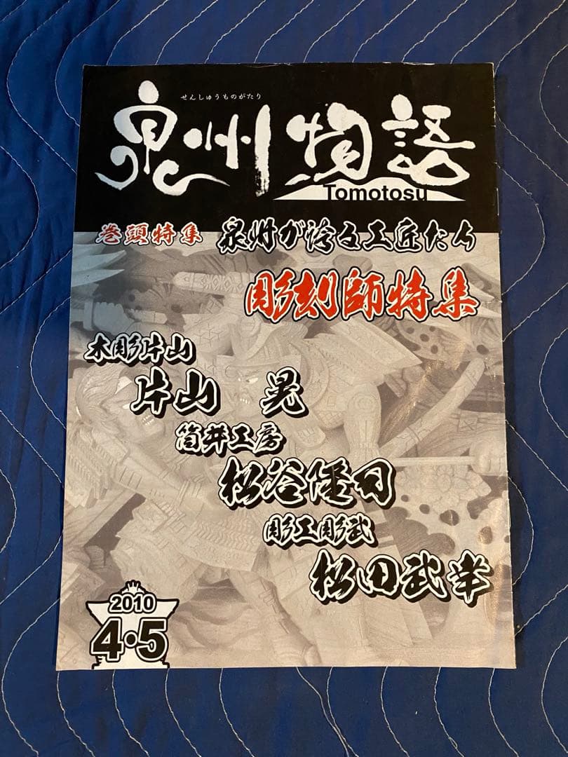 だんじりフリーペーパー　ともとす　泉州物語 53巻　その1