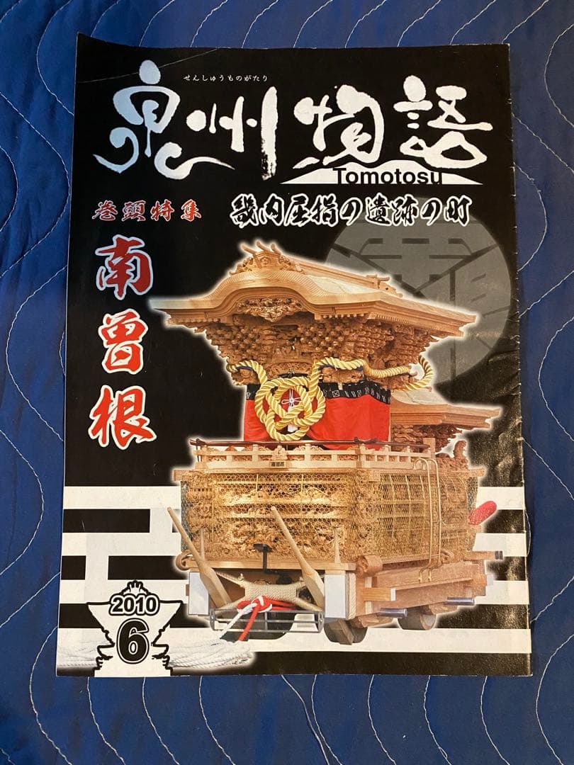 だんじりフリーペーパー　ともとす　泉州物語 53巻　その1