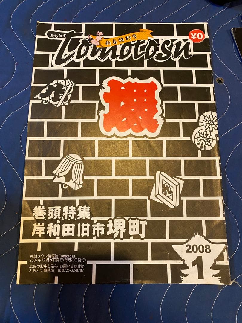 だんじりフリーペーパー　ともとす　泉州物語 53巻　その1