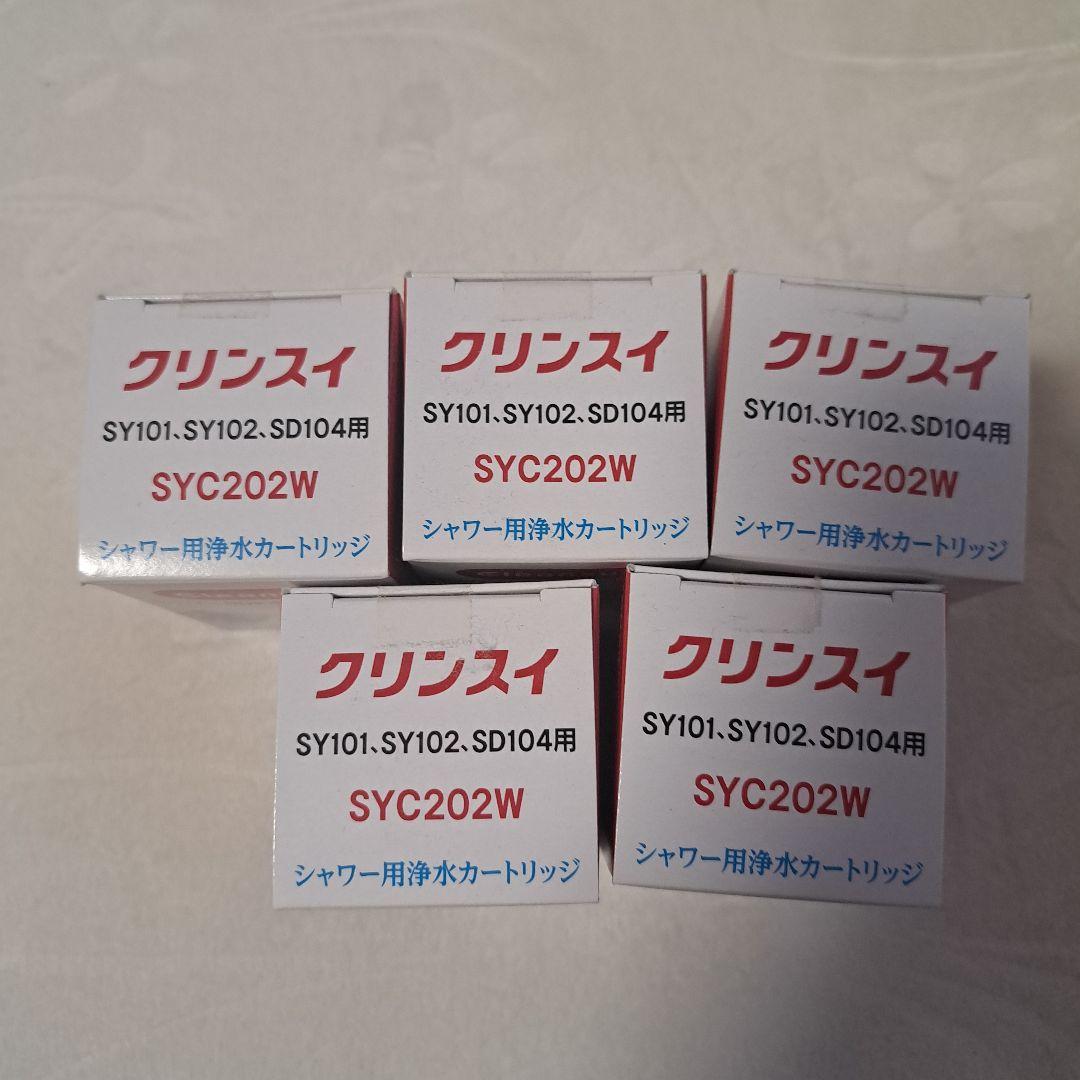 Cleansui シャワー用浄水カートリッジ SYC202W ５個（2個入り）