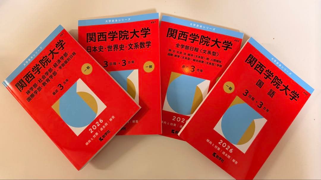 関西学院大学 2026年版 赤本 4巻セット