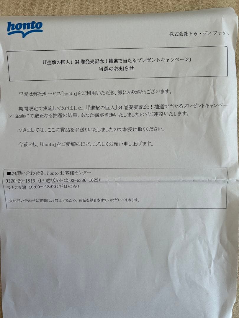 進撃の巨人　34巻発売記念当選品とタオルのセット