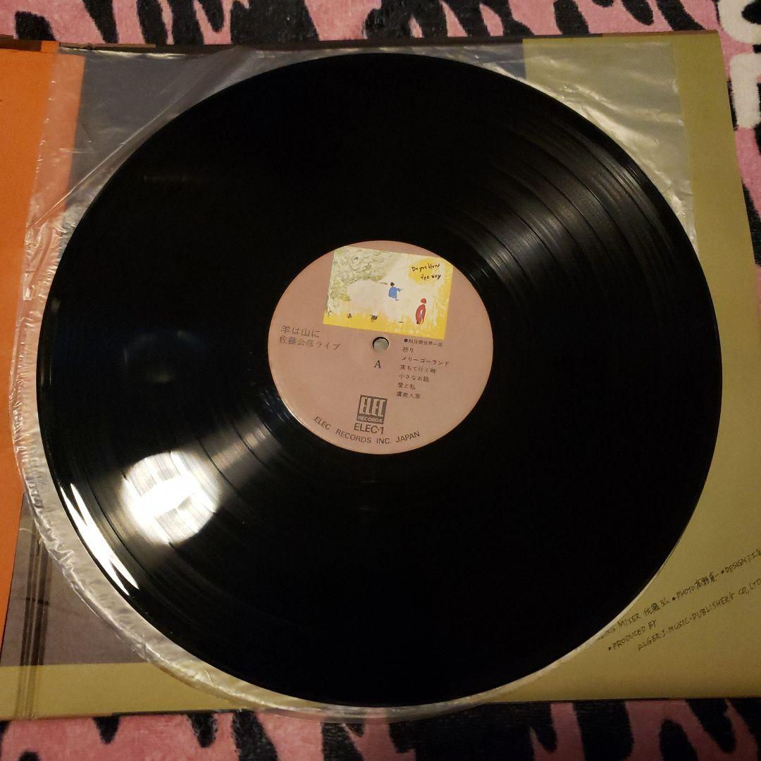 佐藤公彦 羊は沈黙に 1974年 アナログレコード　LP