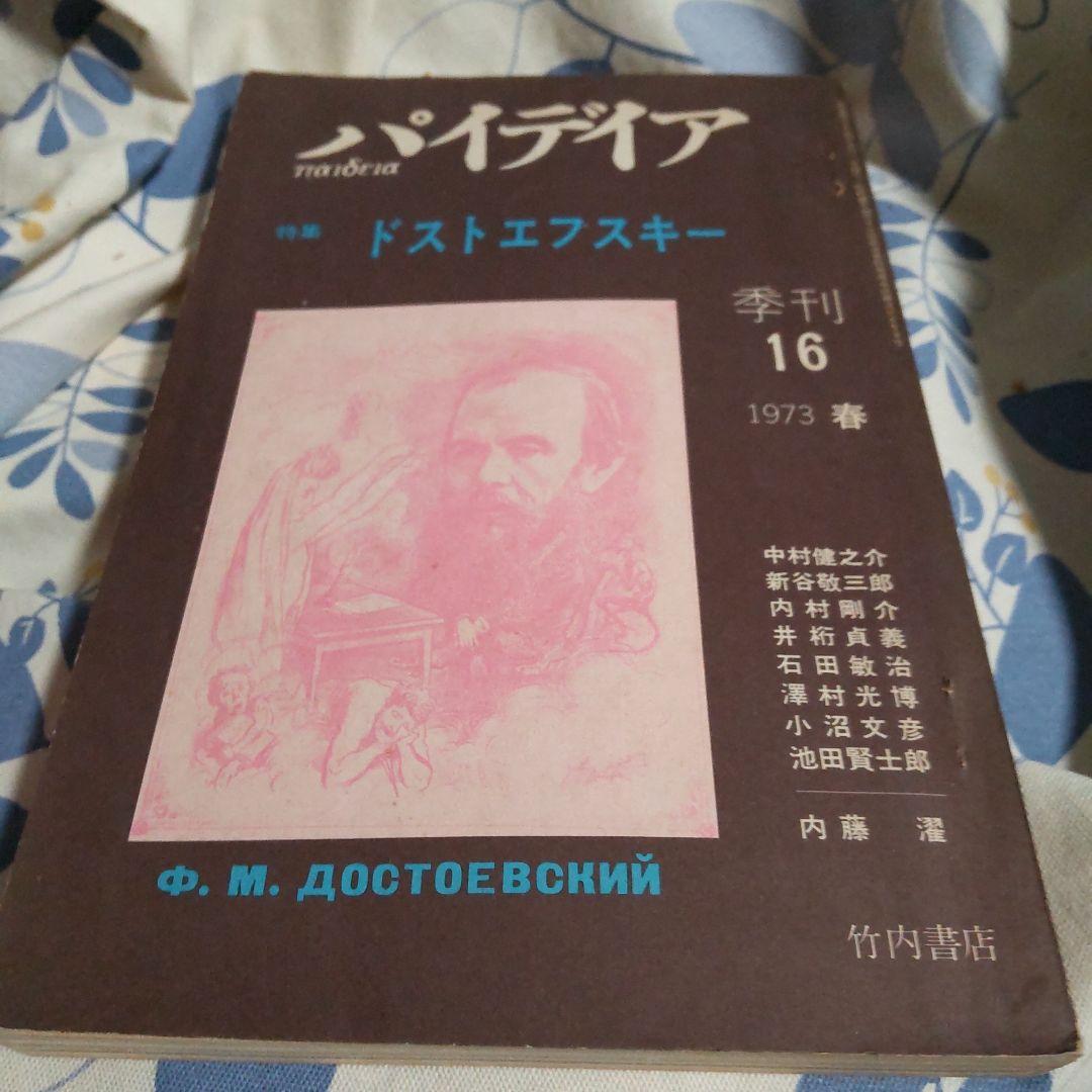 パイデイア ドストエフスキー特集 16号 1973年春