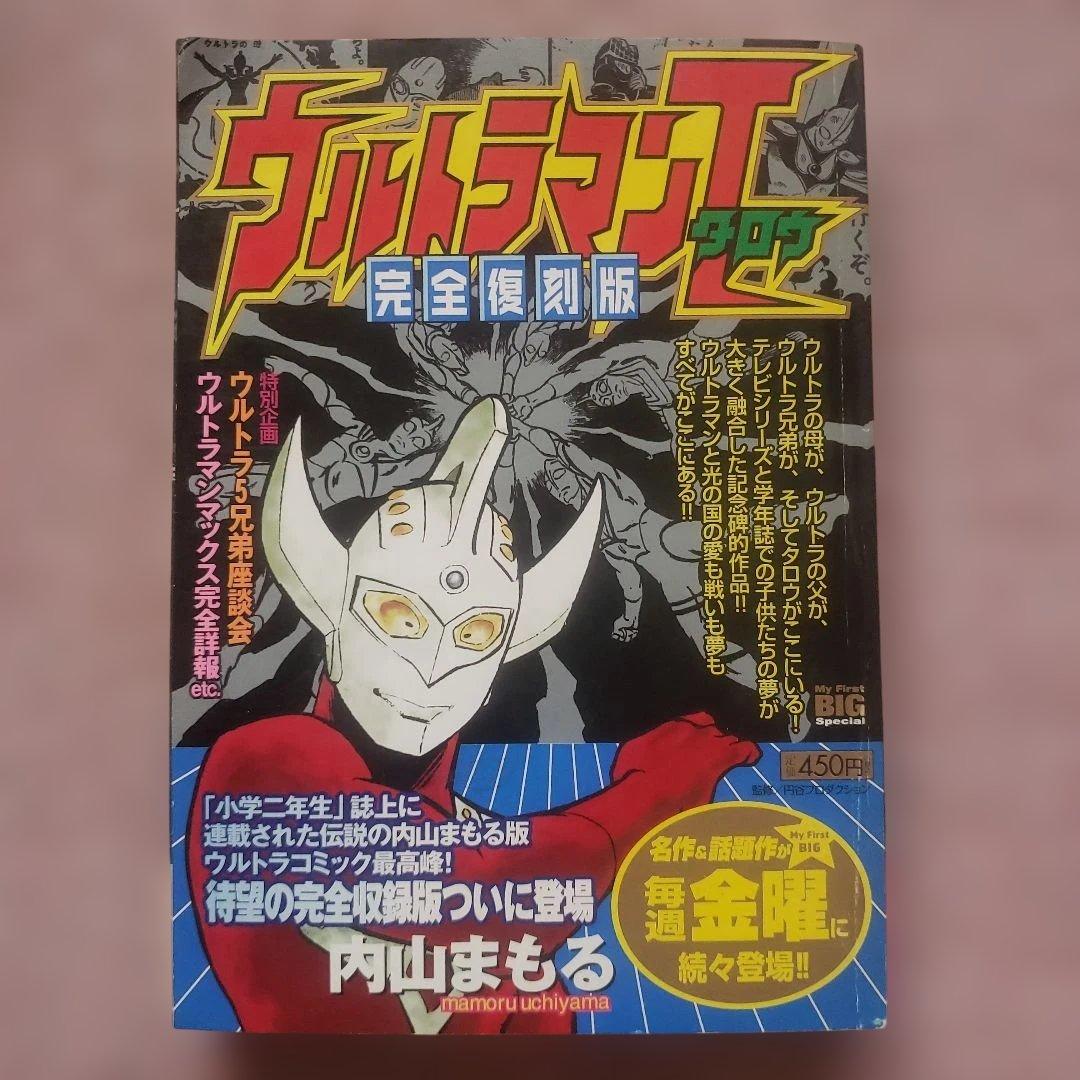 ウルトラマンA　ウルトラマンタロウ　ウルトラマンレオ　内山まもる