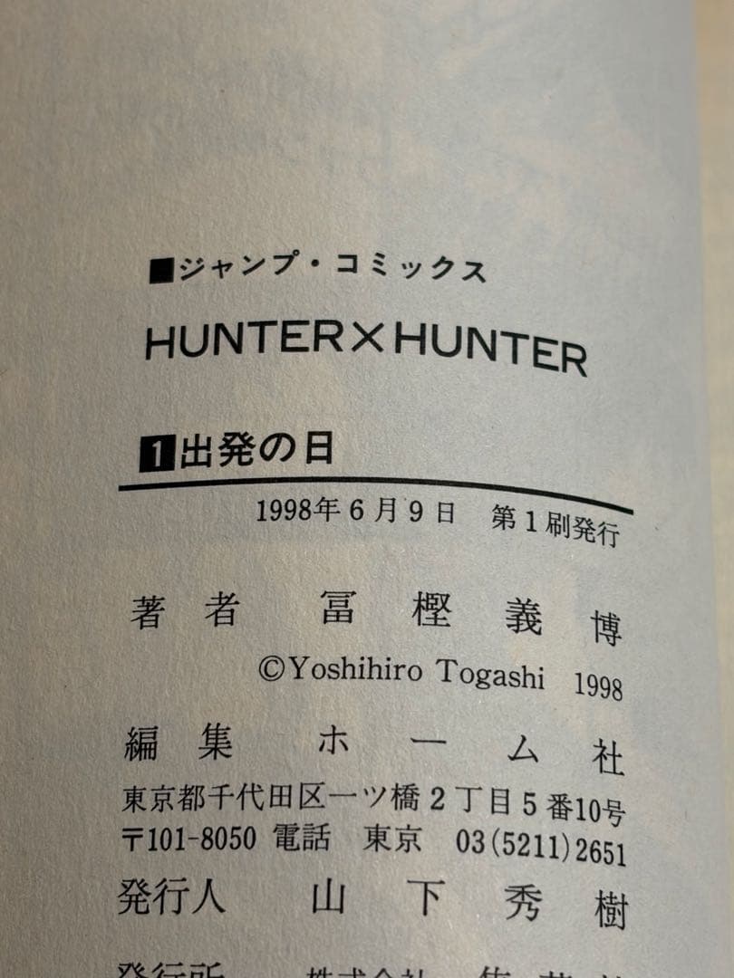 HUNTER×HUNTER ハンターハンター　初版 1巻