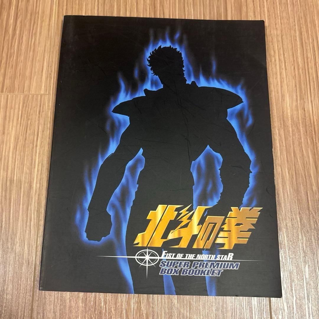 北斗の拳 スーパープレミアムBOX〈2006.6.30までの期間限定出荷分〉