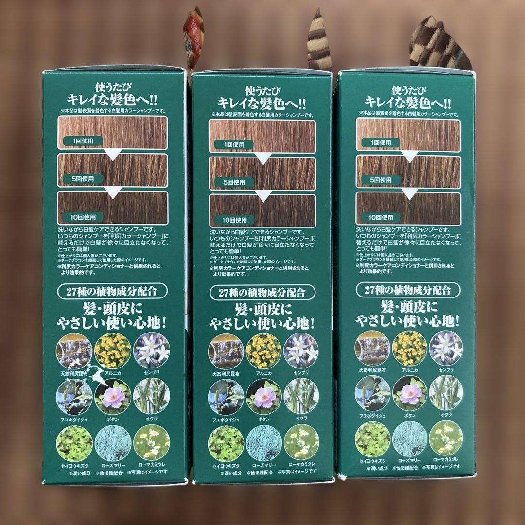 利尻カラーシャンプー ダークブラウン 200ml 3本セット