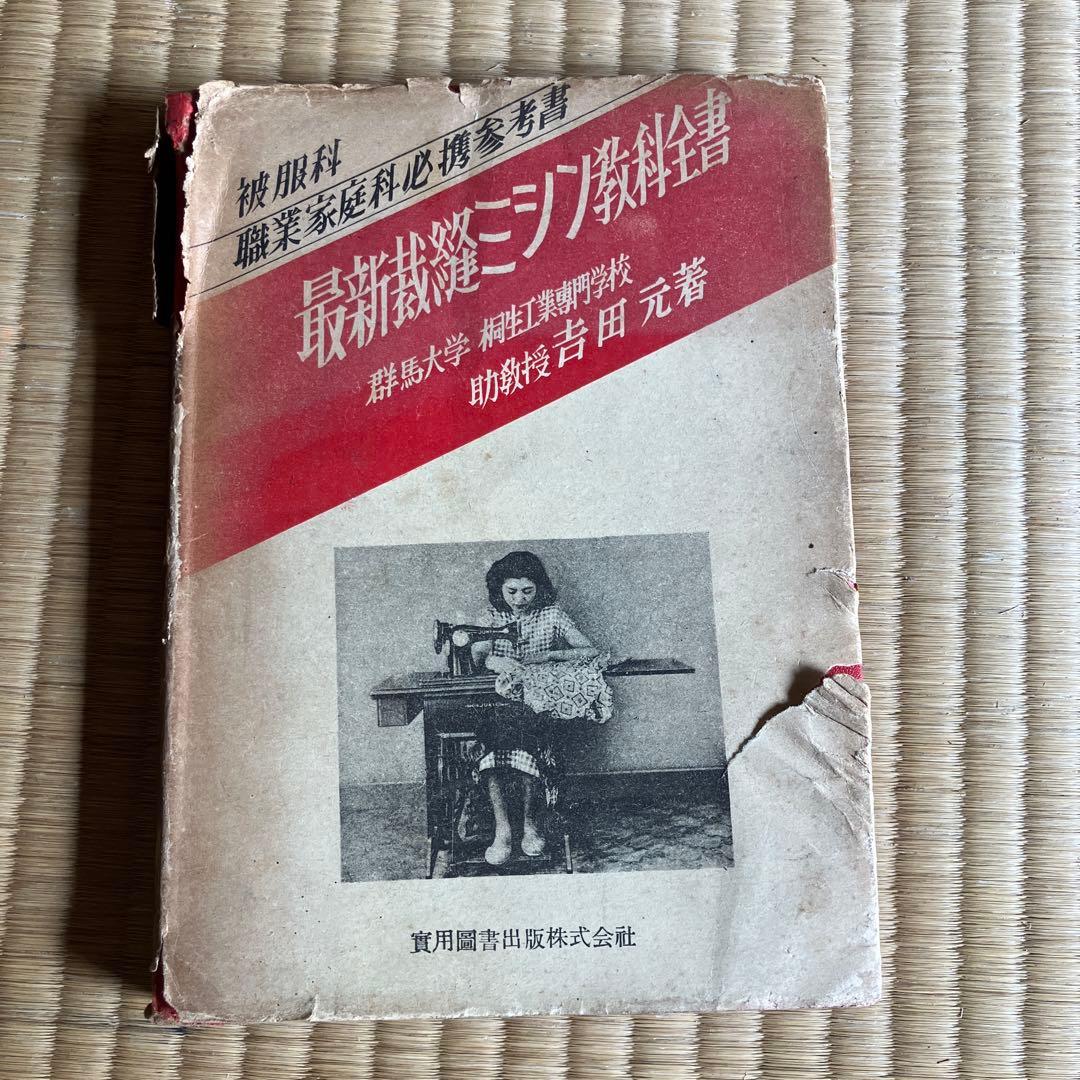 最新裁縫ミシン教科書 吉田元著