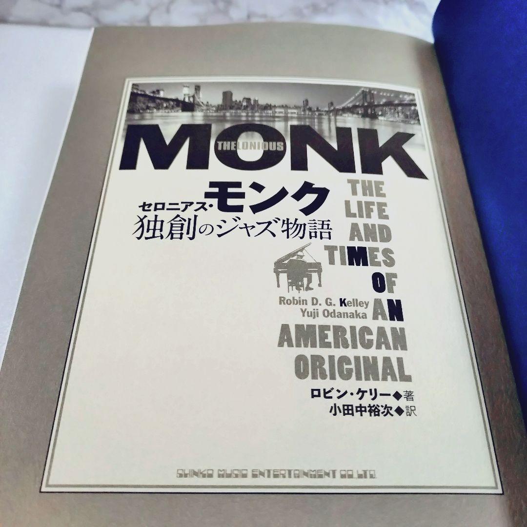 セロニアス・モンク独創のジャズ物語