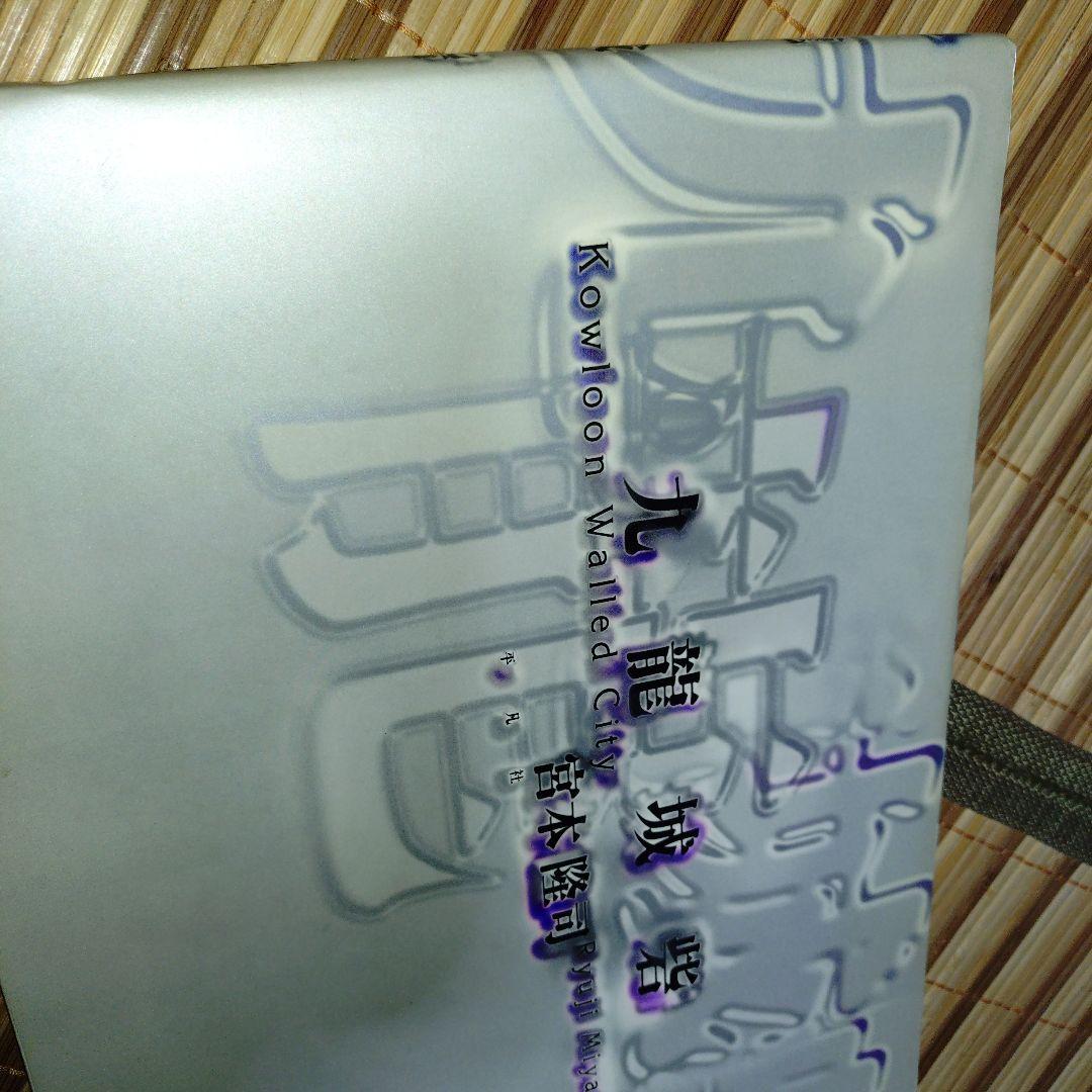 す*ん様 九龍城砦　Kowloon Walled City フォトブック宮本隆司