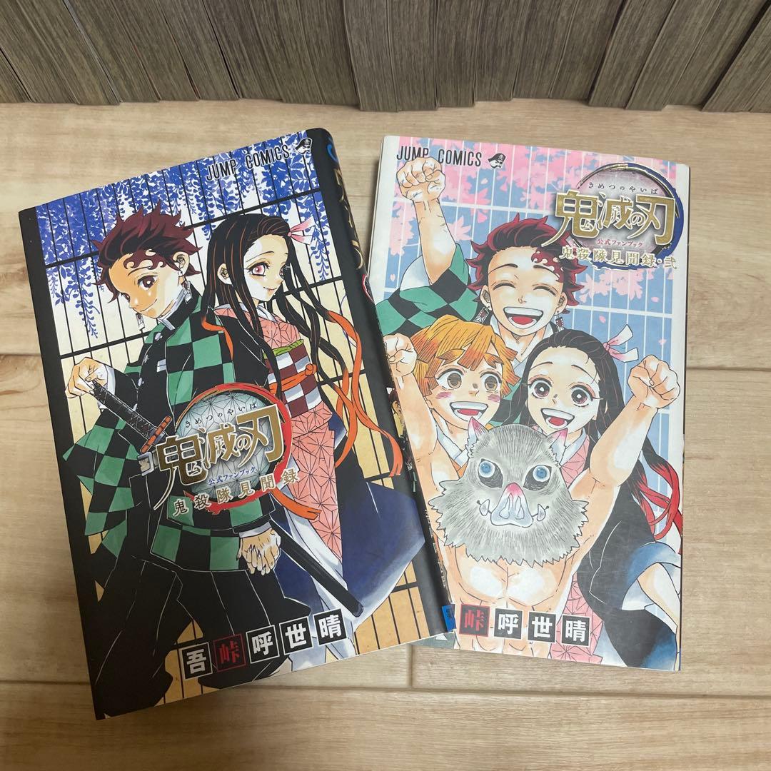 鬼滅の刃 全23巻セット + 公式ファンブック2巻