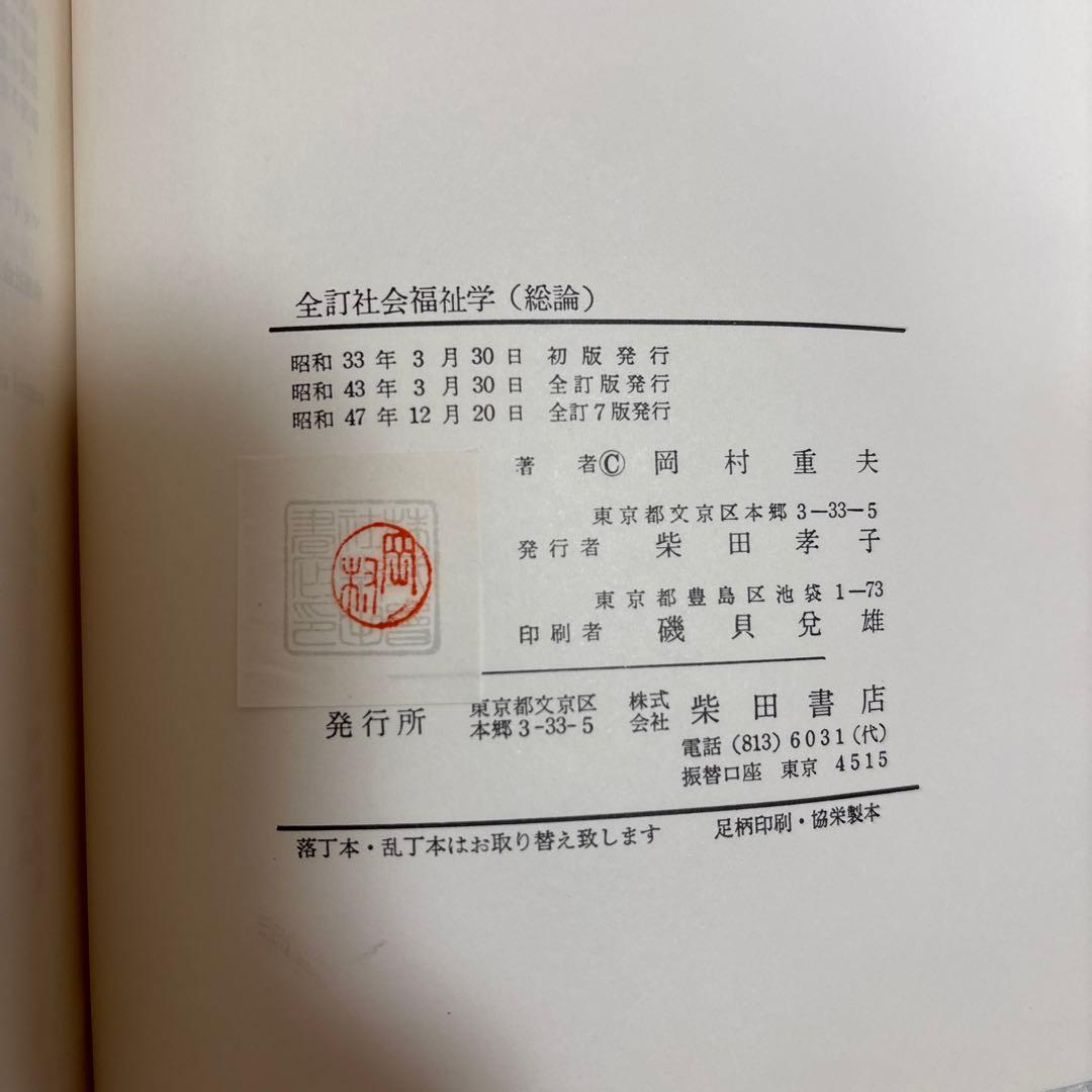 全訂 社会福祉学 総論