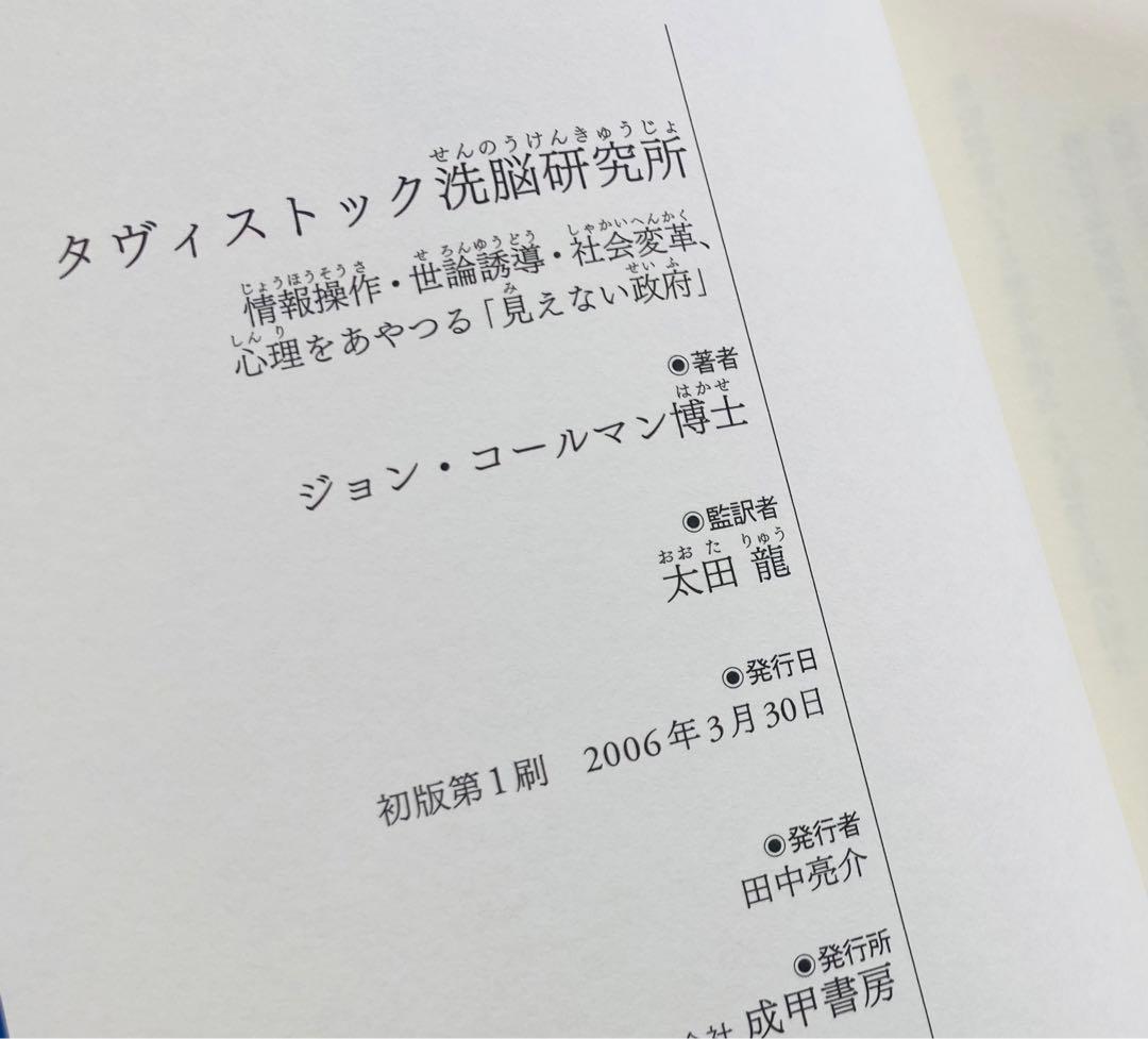 タヴィストック洗脳研究所 初版帯付き
