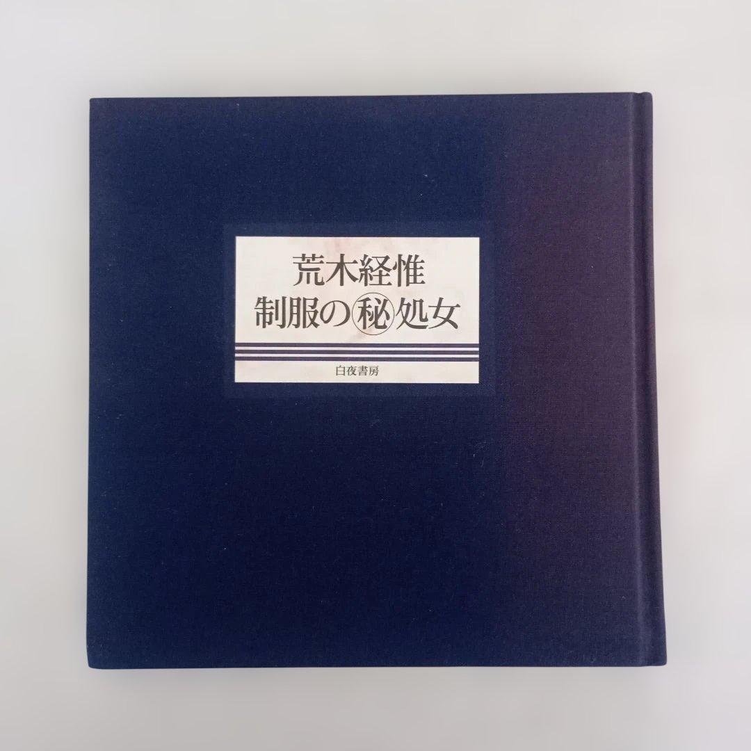 NOBUYOSHI ARAKI/白夜書房/1993