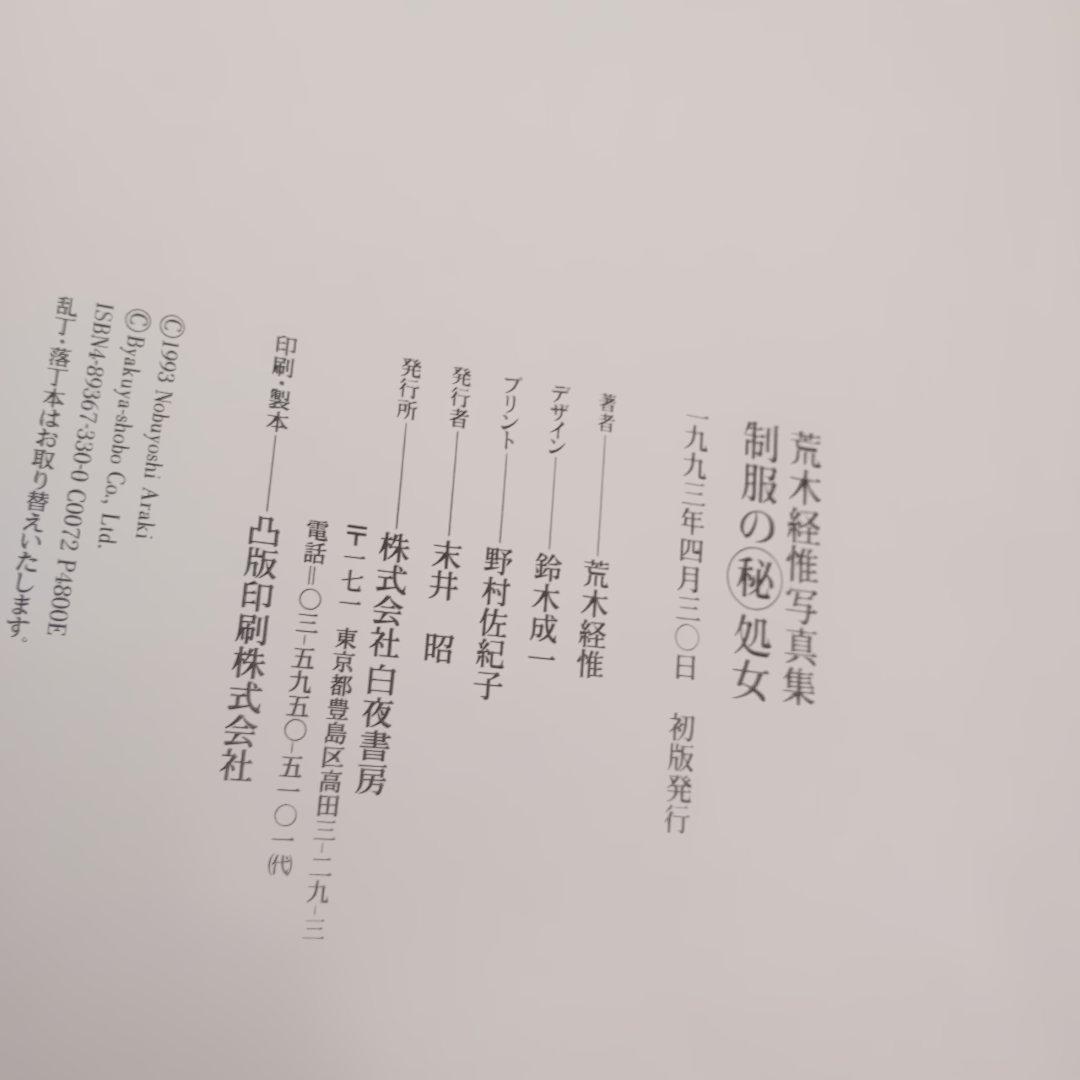 NOBUYOSHI ARAKI/白夜書房/1993