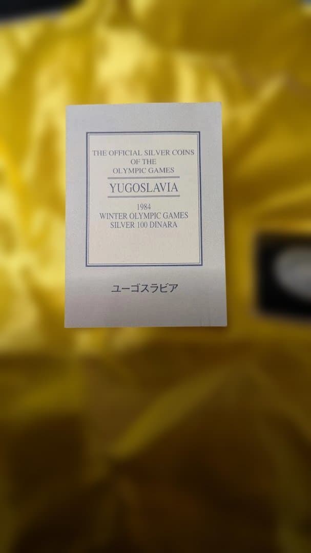 ユーゴスラビア 1984年 サラエボ冬季五輪記念 100ディナラ銀貨