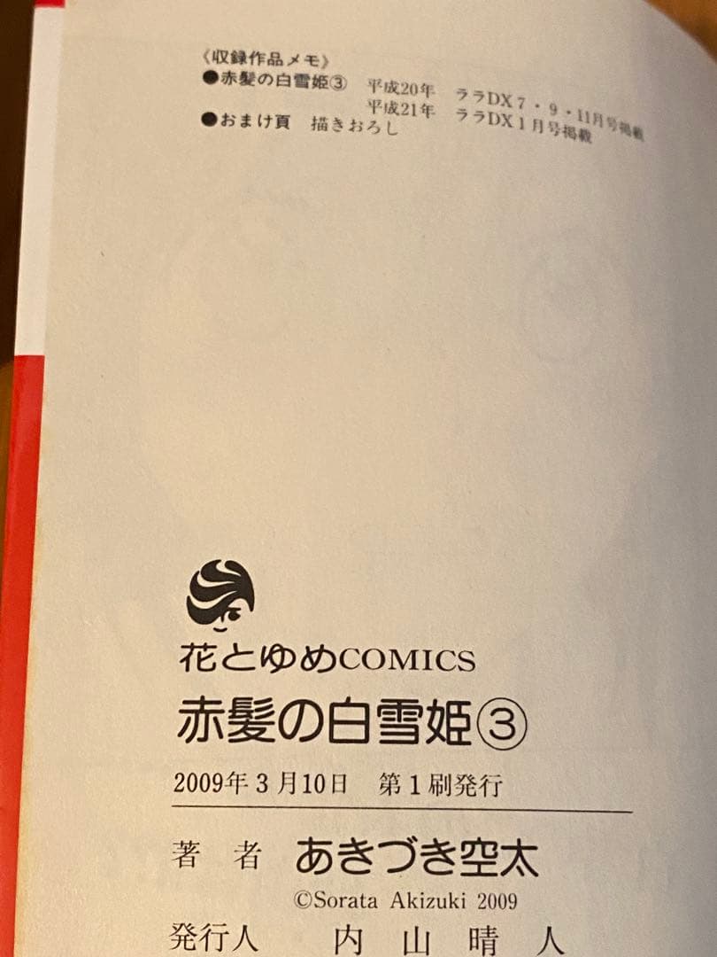 【ほぼ初版　おまけペーパー付き】　赤髪の白雪姫 1-15巻セット あきづき空太