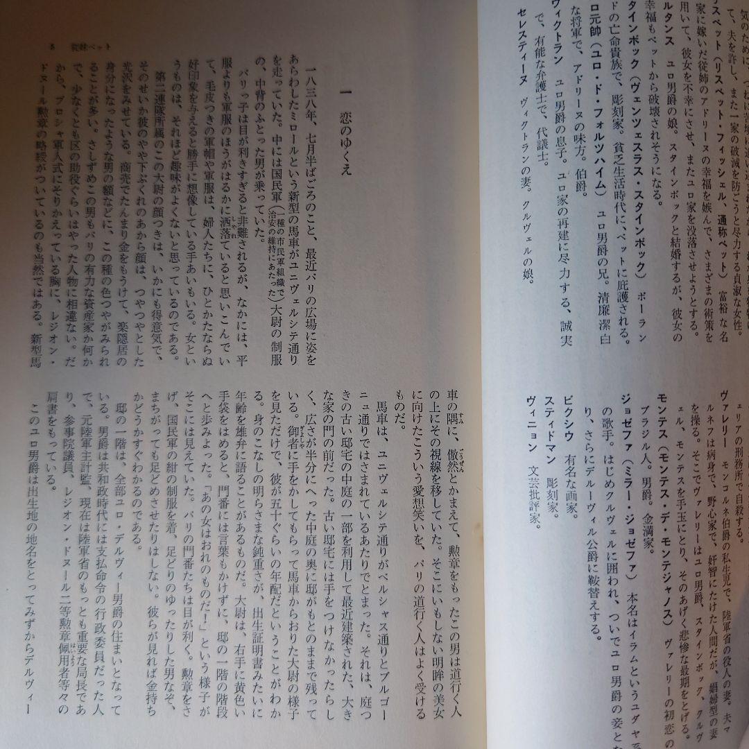★ひょ 世界文学全集4 バルザック 姉妹ベット / 翻訳:佐藤朔 千趣会