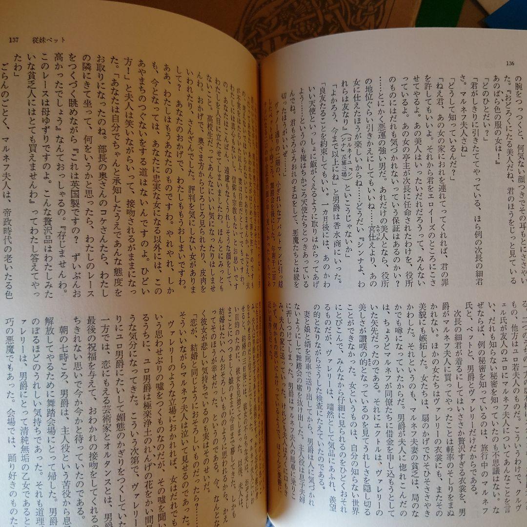 ★ひょ 世界文学全集4 バルザック 姉妹ベット / 翻訳:佐藤朔 千趣会