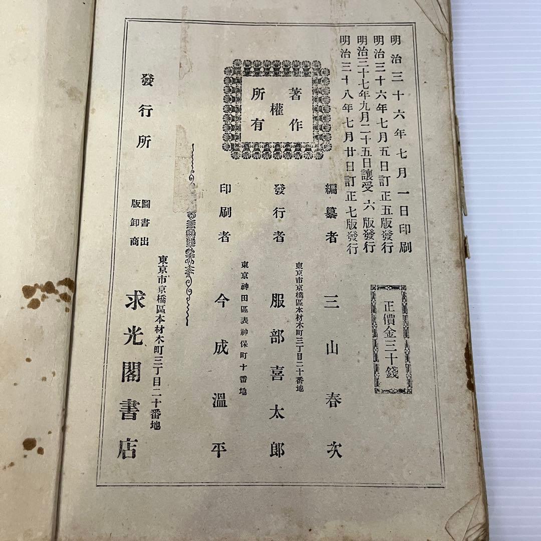 明治37年 女子文かく志るべ 三山春次 求光閣 古書 和本 女子教育資料