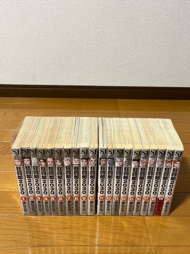 狂四郎2030　1〜20巻　全巻セット　初版18冊あり