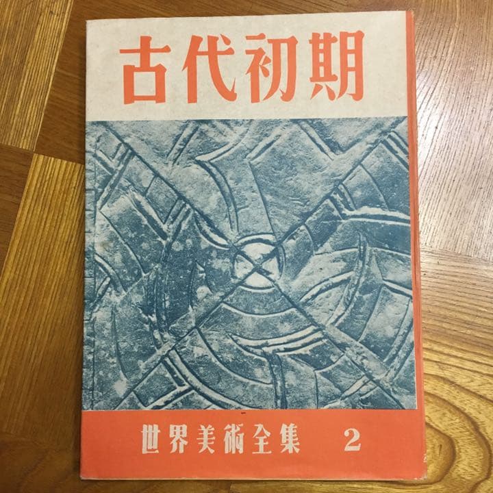 世界美術全集 セット