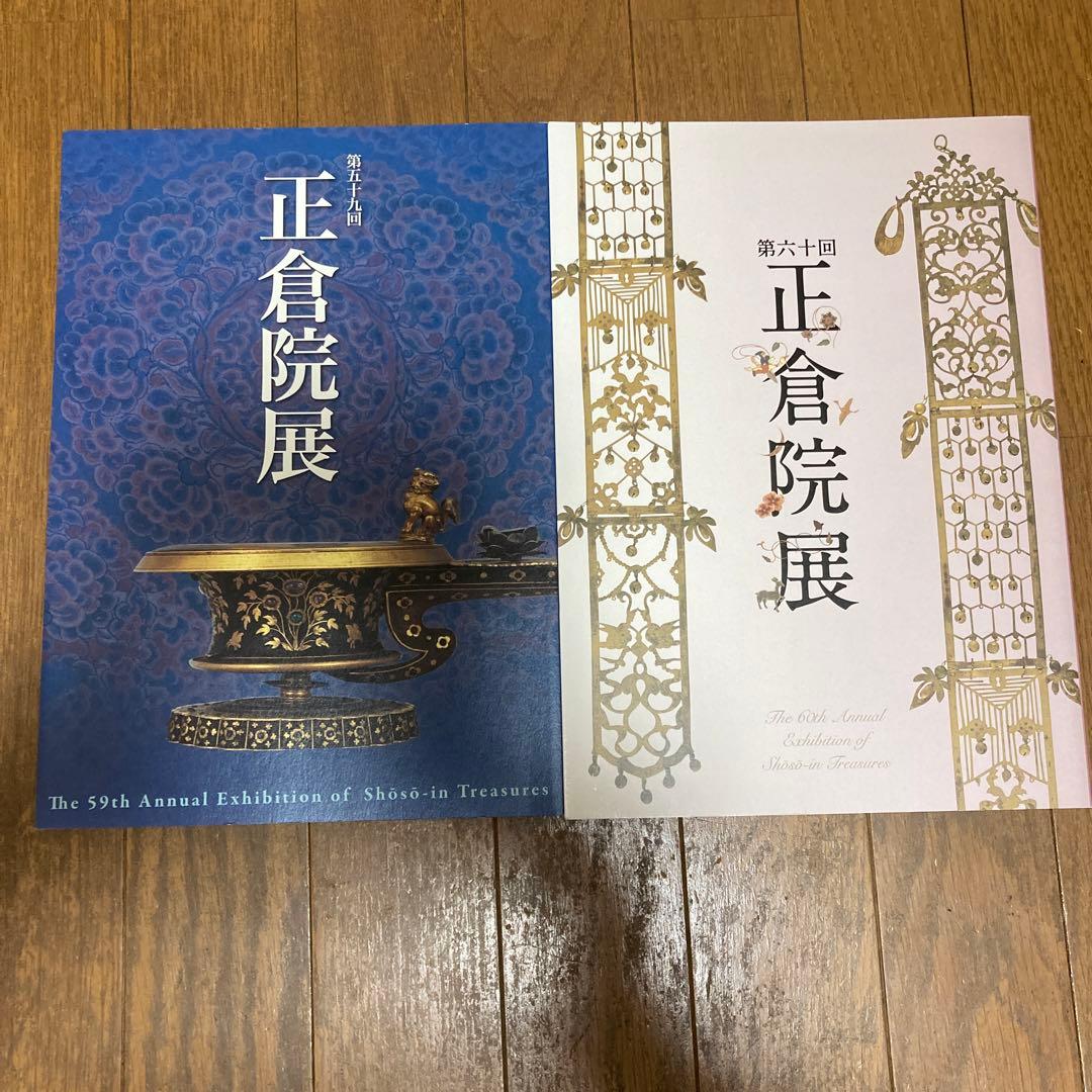 正倉院展平成元年、平成十年、平成十一年、平成十四年〜平成二十二年　奈良国立博物館