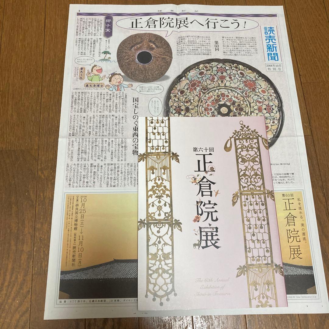 正倉院展平成元年、平成十年、平成十一年、平成十四年〜平成二十二年　奈良国立博物館
