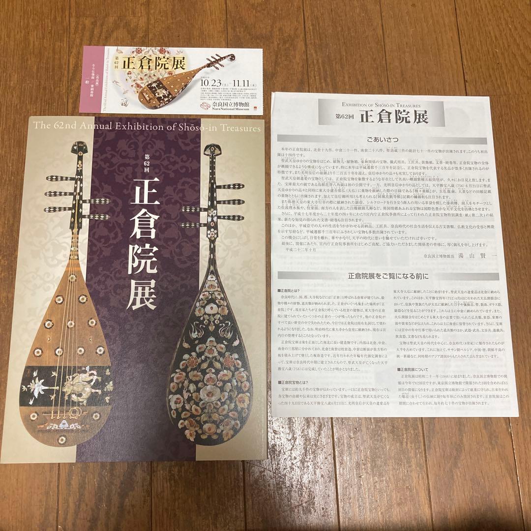 正倉院展平成元年、平成十年、平成十一年、平成十四年〜平成二十二年　奈良国立博物館