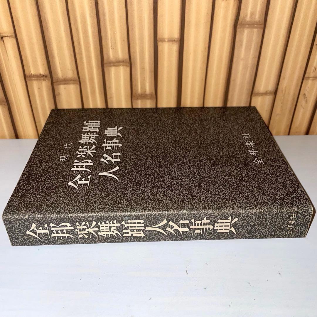 現代 全邦楽舞踊 人名辞典 全邦楽社　1991年7月20日発行