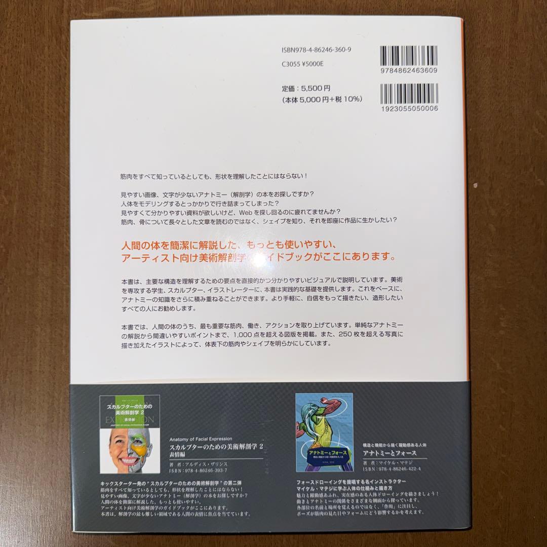 スカルプターのための美術解剖学