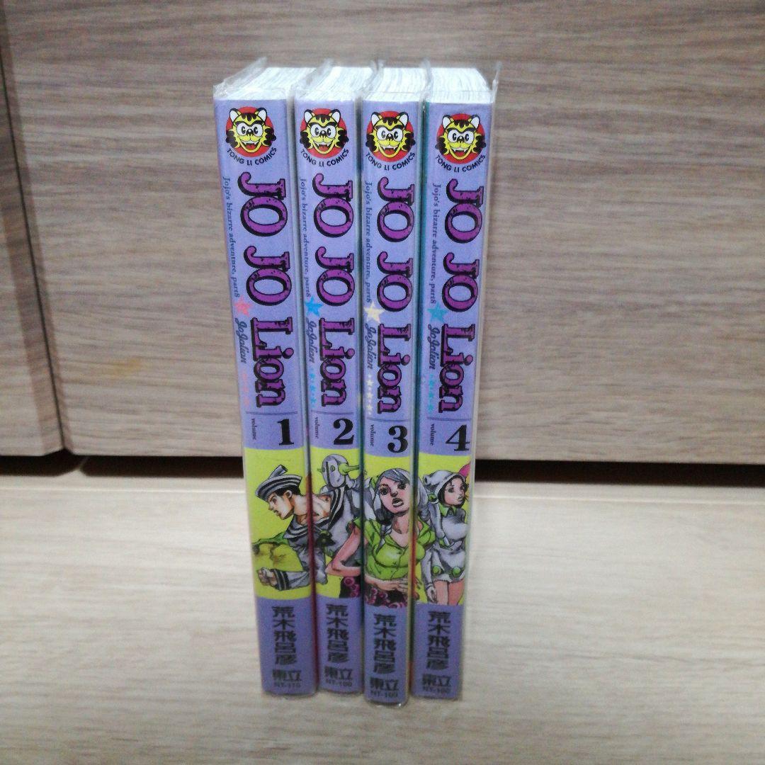 台湾中文版　JOJO Lion ジョジョリオン / 荒木飛呂彦　1〜4巻【sb2