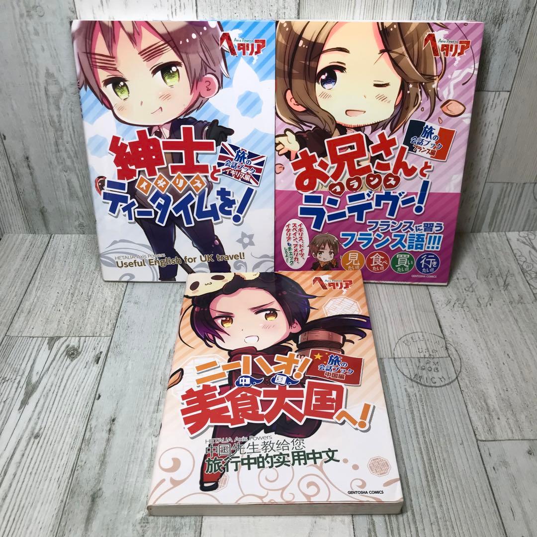 ヘタリア　旅の会話ブック　6冊セット