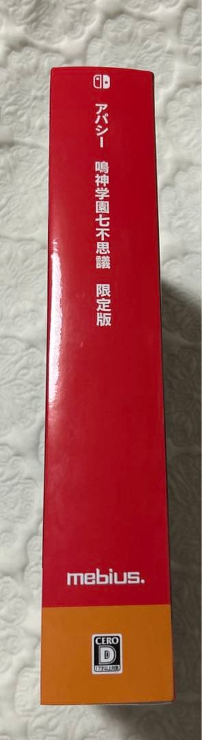 アパシー 鳴神学園七不思議 限定版