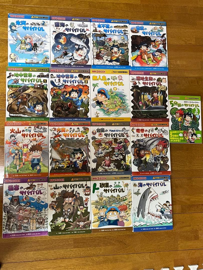 サバイバルシリーズ　17冊セット