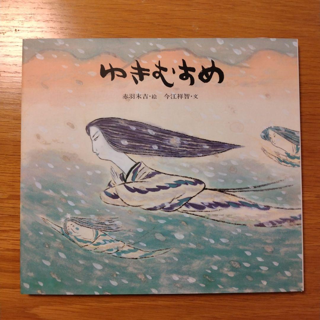 赤羽末吉の昔話絵本
