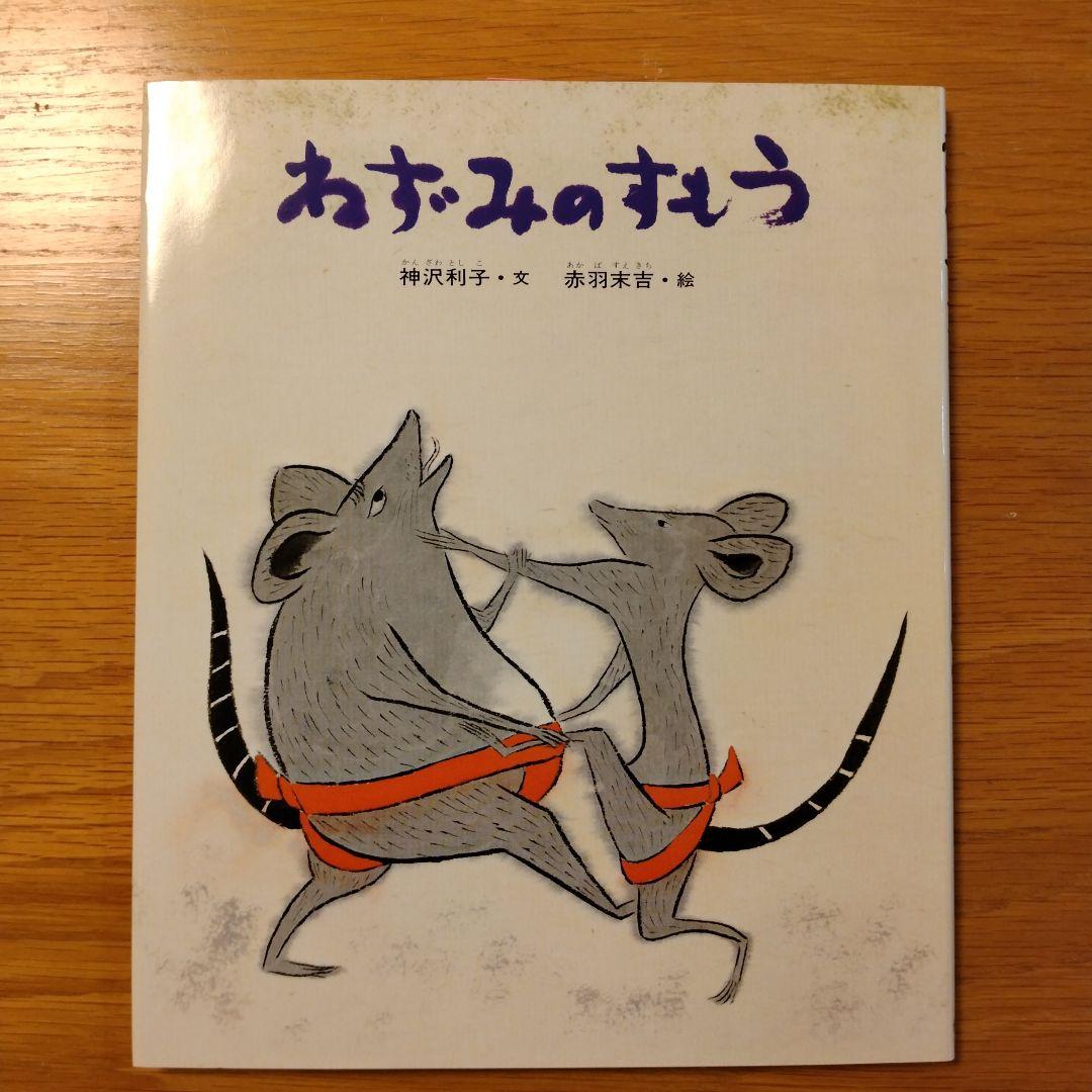 赤羽末吉の昔話絵本