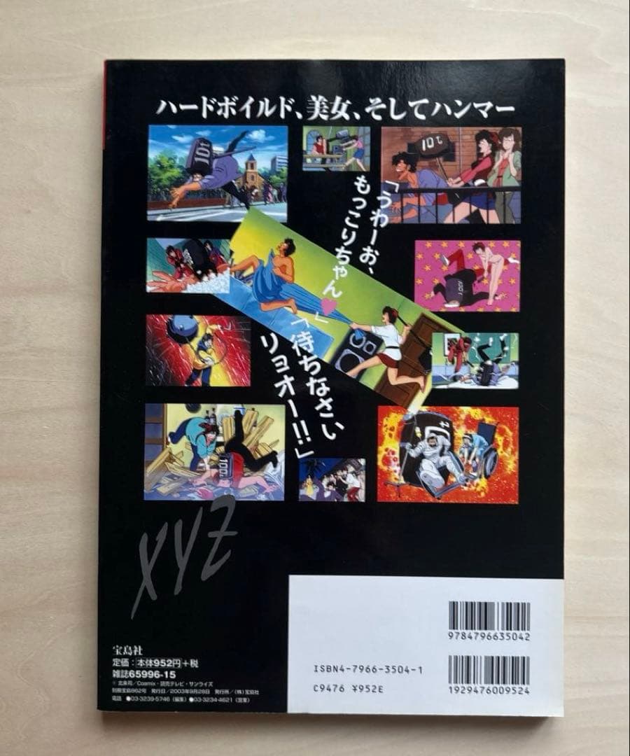 シティーハンター 最強読本 冴羽獠 ◆ 保存版 レア 別冊宝島　廃盤