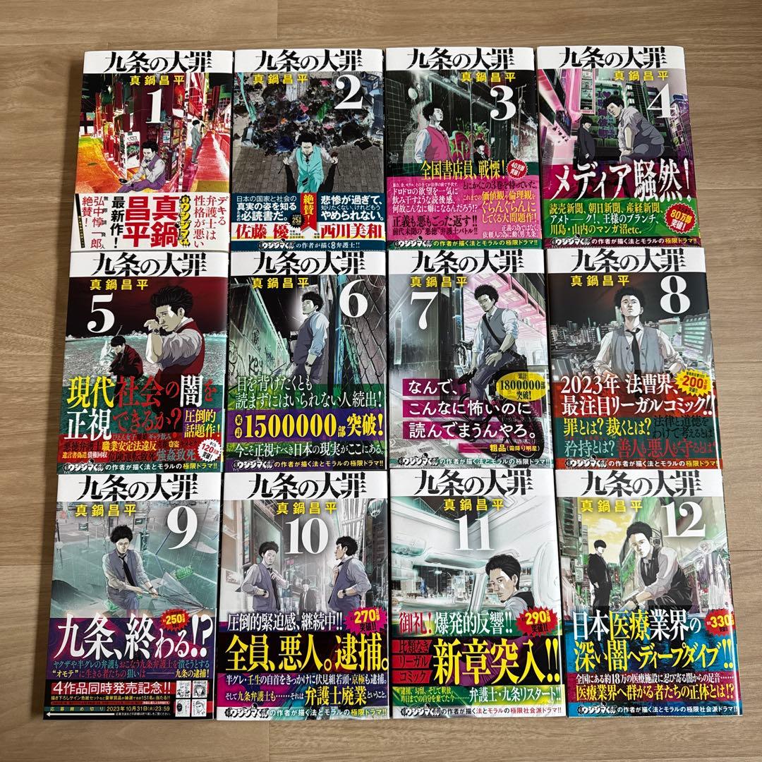 初版帯付き 九条の大罪 1-15巻