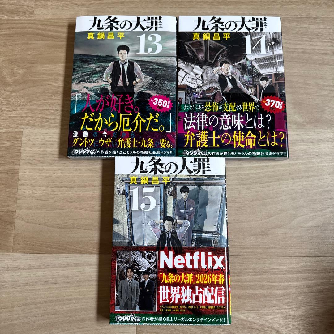 初版帯付き 九条の大罪 1-15巻