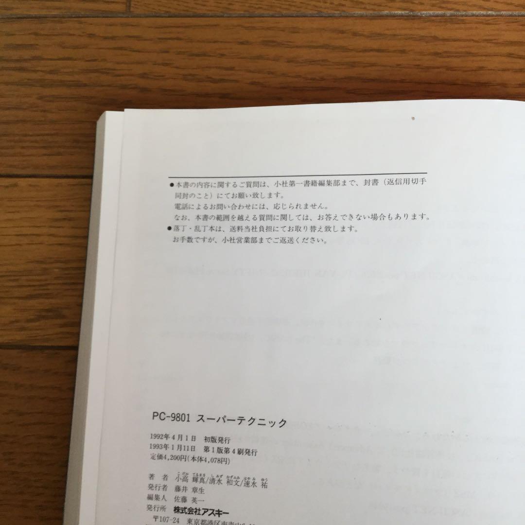 PC-9801 スーパーテクニック　希少　3.5インチFDなし