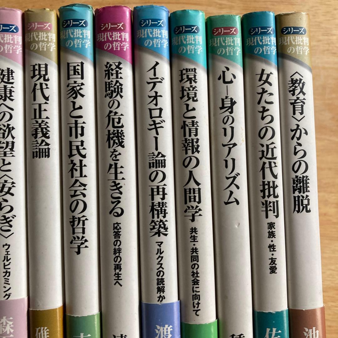 シリーズ現代批判の哲学　14冊　青木書店　送料無料