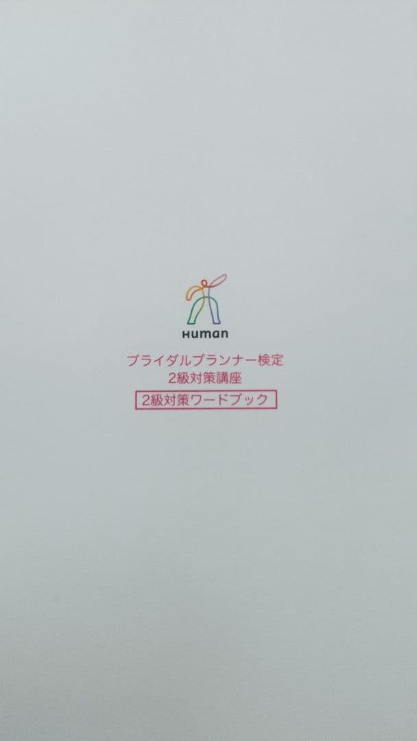 ブライダルプランナー検定　テキスト&DVD