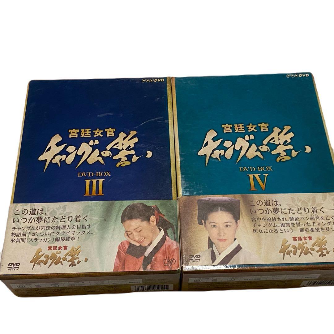 宮廷女官チャングムの誓い DVDセット 全18巻　全巻　BOX 韓ドラ　NHK